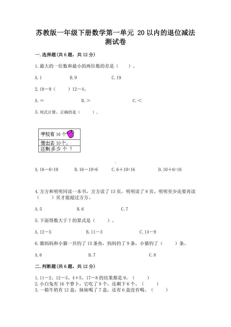 苏教版一年级下册数学第一单元 20以内的退位减法 测试卷带答案（考试直接用）.docx_第1页