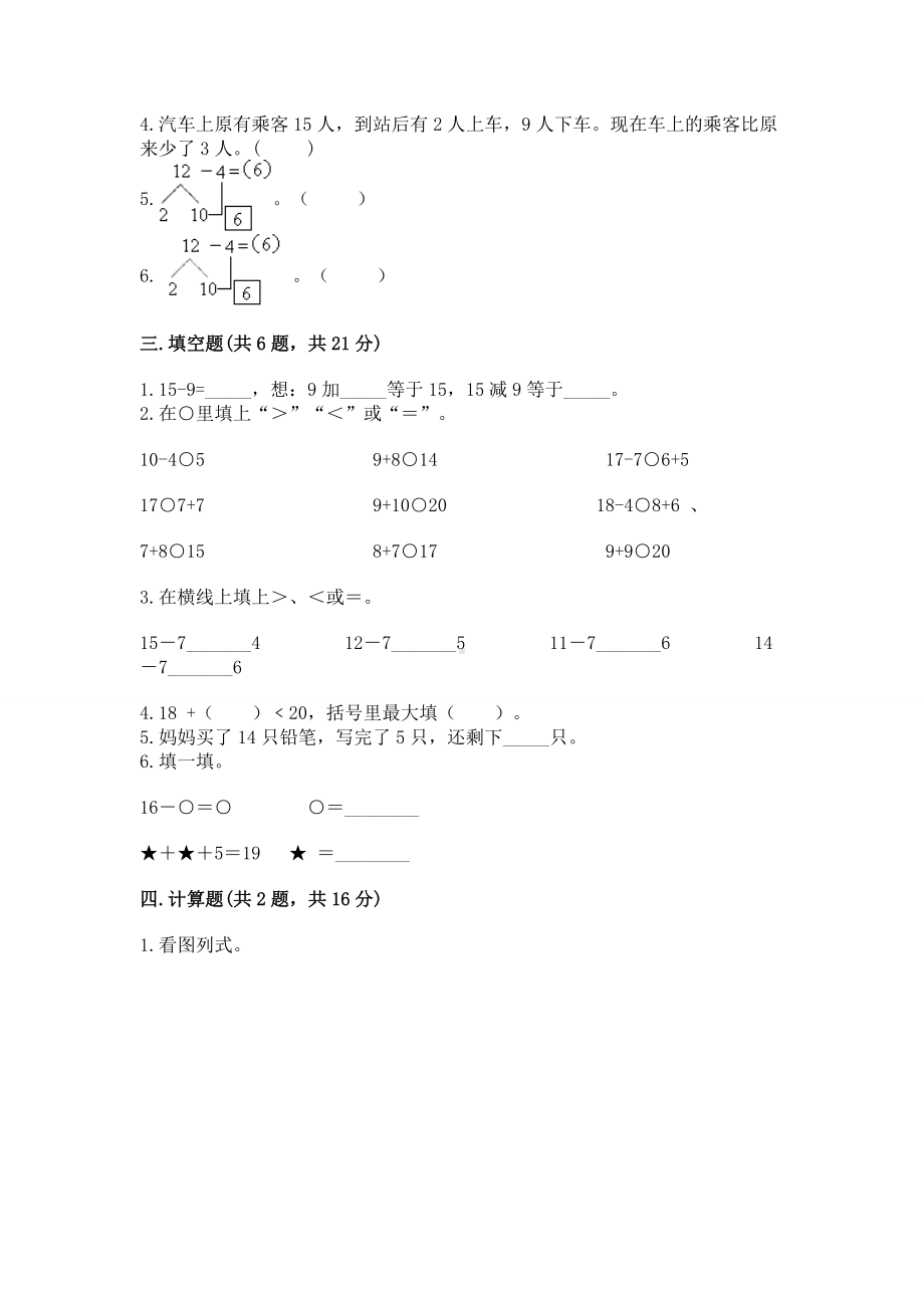 苏教版一年级下册数学第一单元 20以内的退位减法 测试卷带答案（考试直接用）.docx_第2页