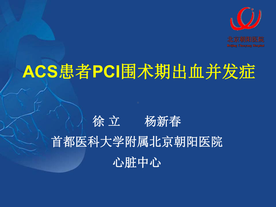 ACS患者PCI围术期出血并发症-PPT课件.ppt_第1页