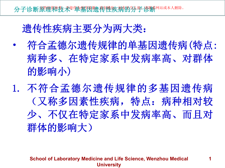 单基因遗传性疾病的分子诊疗课件.ppt_第1页