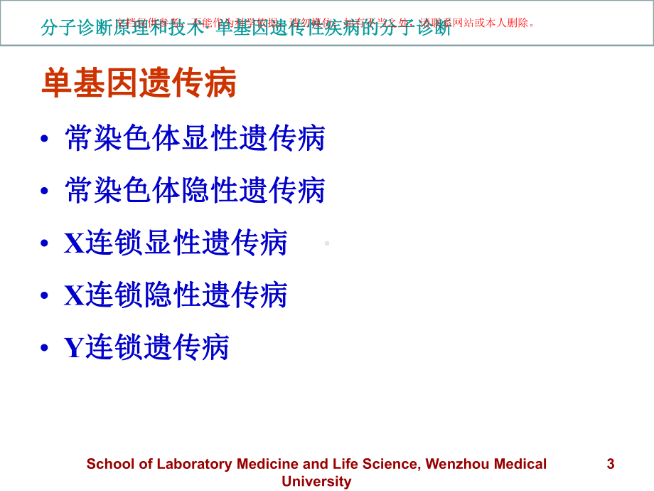 单基因遗传性疾病的分子诊疗课件.ppt_第3页