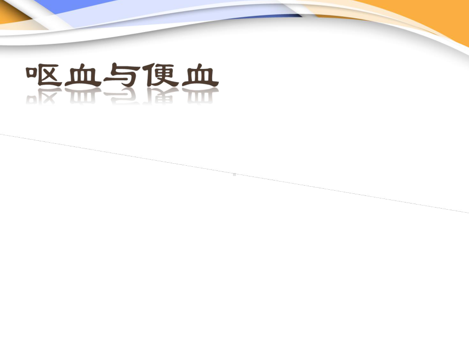 《西医诊断学》呕血与便血课件.ppt_第1页