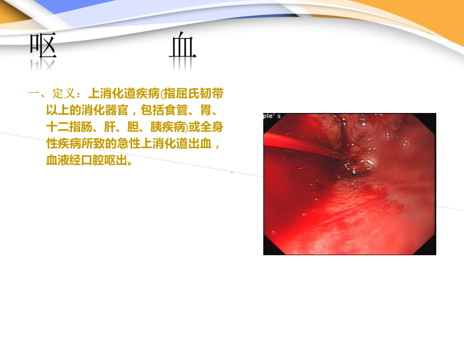 《西医诊断学》呕血与便血课件.ppt_第3页