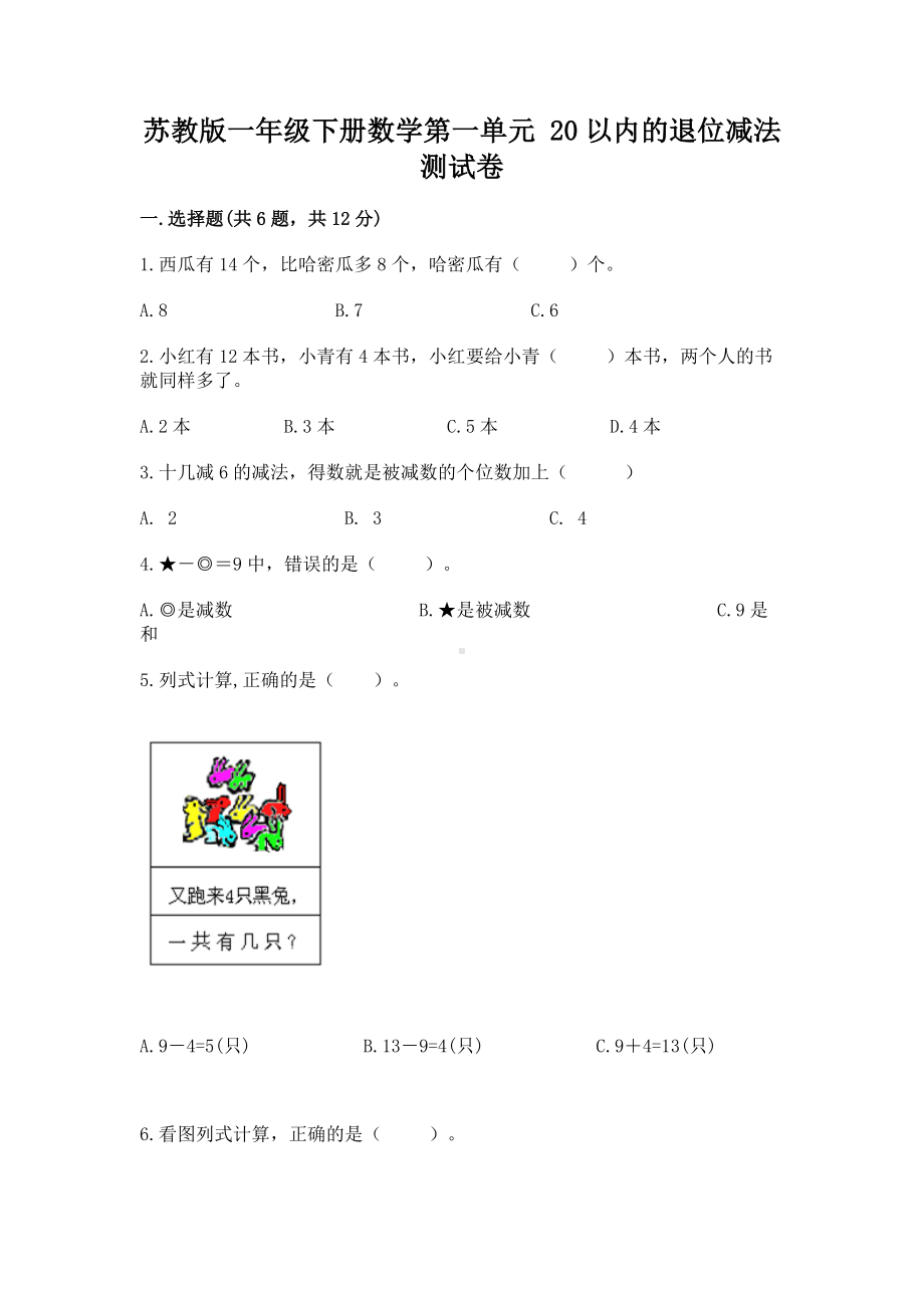 苏教版一年级下册数学第一单元 20以内的退位减法 测试卷含答案（新）.docx_第1页