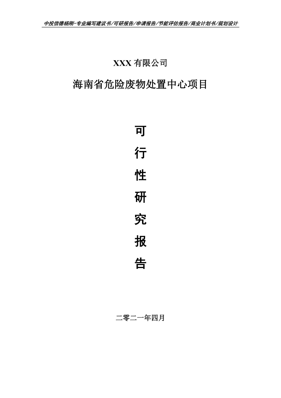 海南省危险废物处置中心建设项目可行性研究报告建议书.doc_第1页