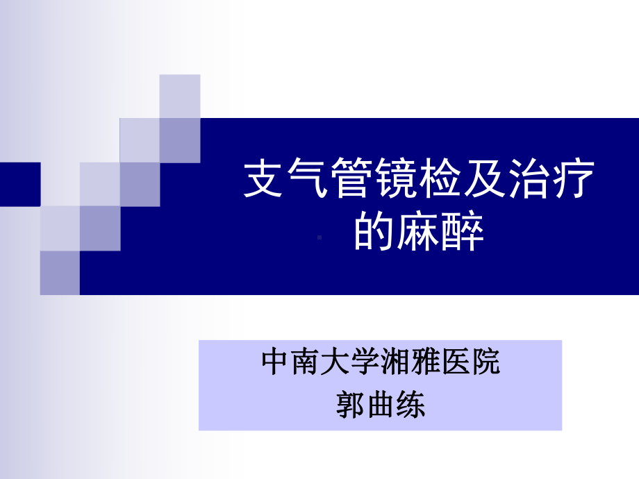 支气管镜的麻醉ppt课件.ppt_第1页