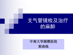 支气管镜的麻醉ppt课件.ppt