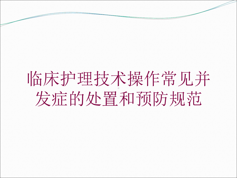 临床护理技术操作常见并发症的处置和预防规范培训课课件.ppt_第1页