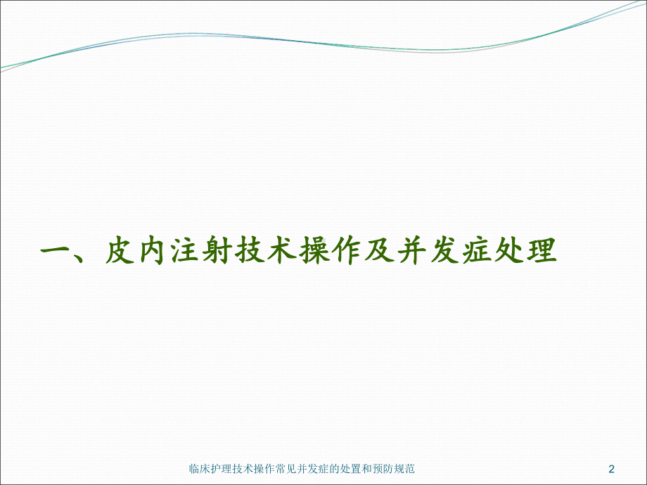 临床护理技术操作常见并发症的处置和预防规范培训课课件.ppt_第2页