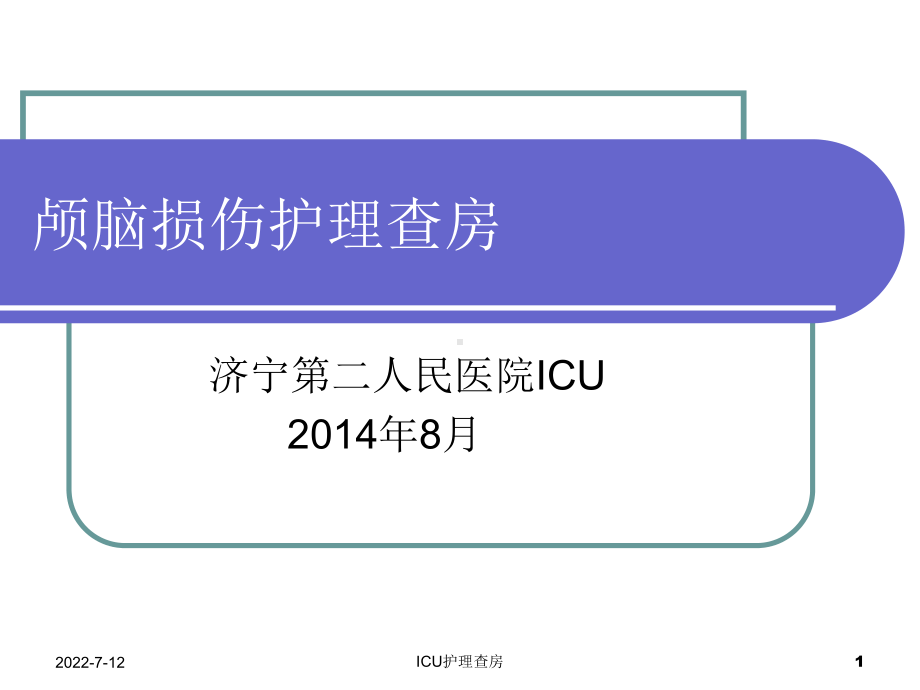 重型颅脑损伤患者的护理查房课件.ppt_第1页