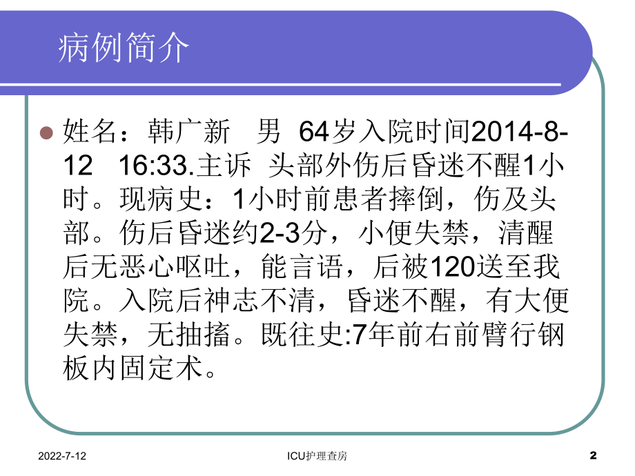 重型颅脑损伤患者的护理查房课件.ppt_第2页