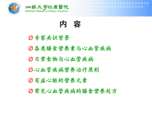 医学课件心血管疾病患者营养评估与饮食指导.ppt