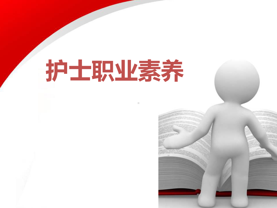 护士职业素养1课件.ppt_第1页