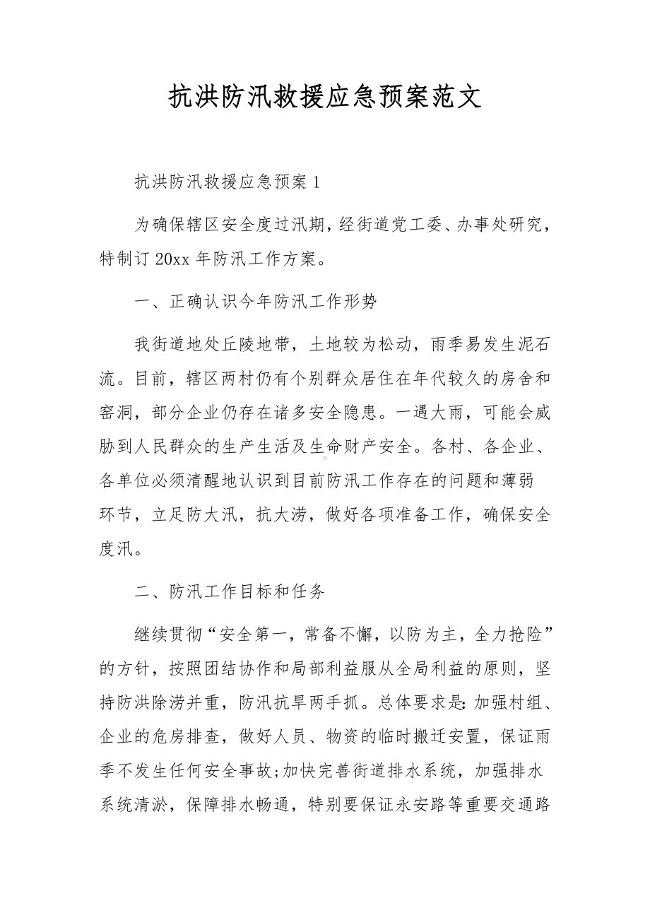 抗洪防汛救援应急预案范文.docx_第1页