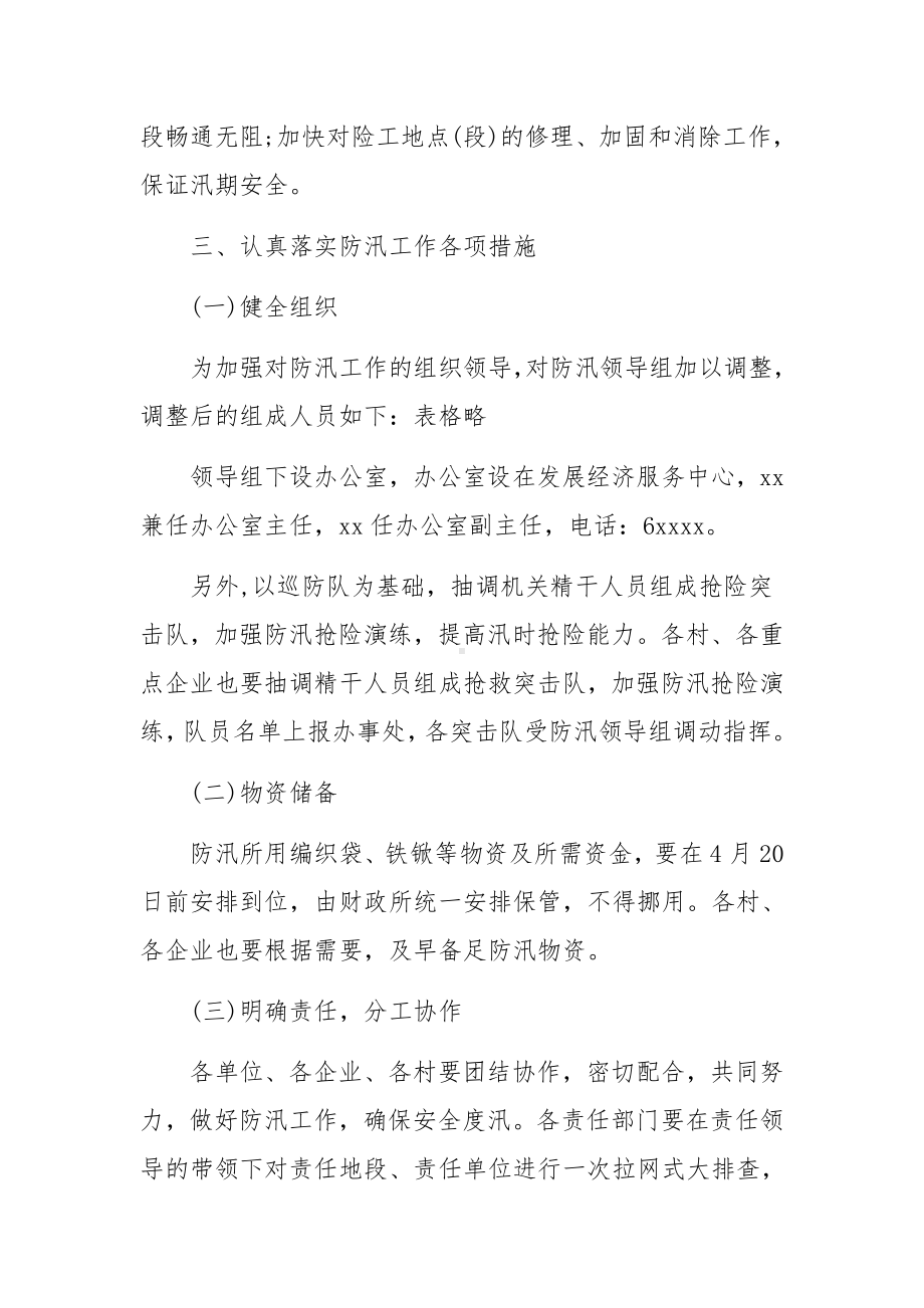 抗洪防汛救援应急预案范文.docx_第2页