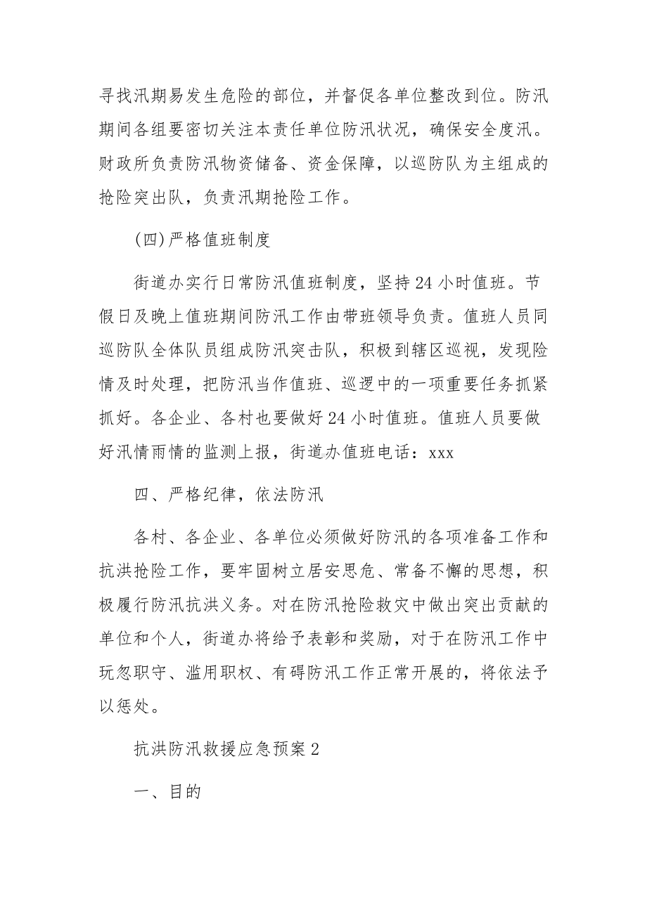 抗洪防汛救援应急预案范文.docx_第3页