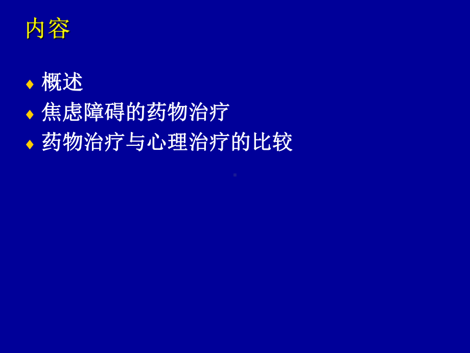 焦虑障碍的药物治疗和心理治疗的循证证据共51页课件.pptx_第1页