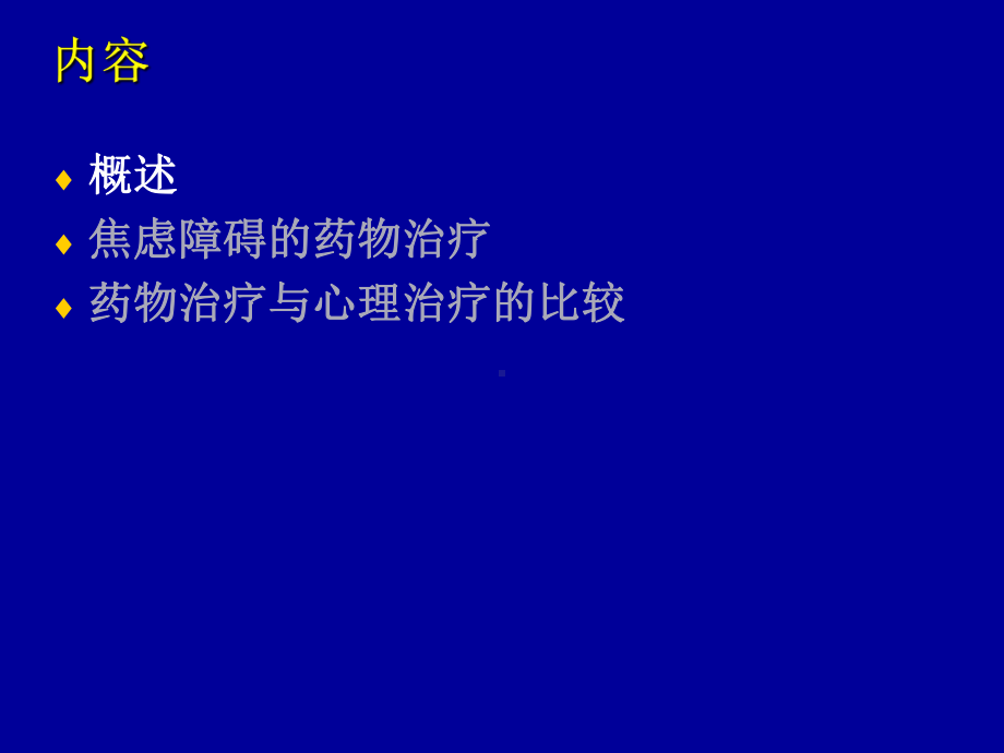 焦虑障碍的药物治疗和心理治疗的循证证据共51页课件.pptx_第2页