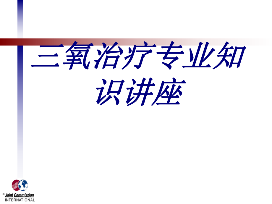 三氧治疗专业知识讲座PPT培训课件.ppt_第1页