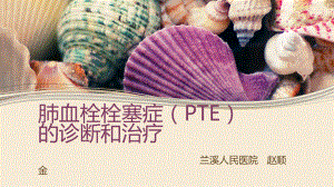 肺血栓栓塞症的诊断和治疗PPT课件.pptx