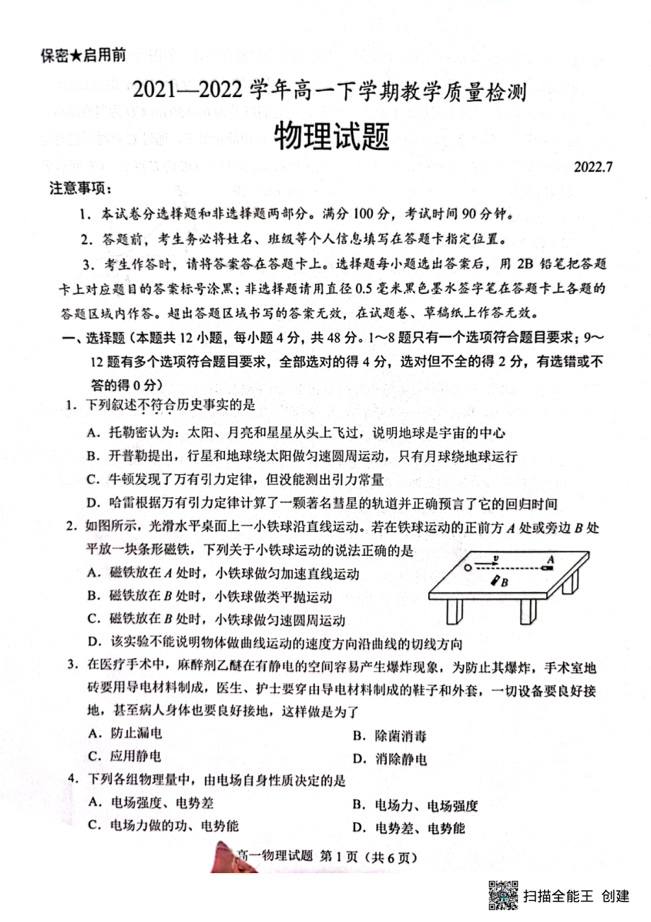 山东省菏泽市2021-2022学年高一下学期期末考试物理试题.pdf_第1页