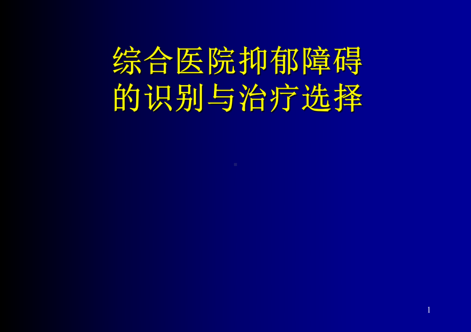 综合医院抑郁障碍的识别与治疗选择PPT课件.ppt_第1页