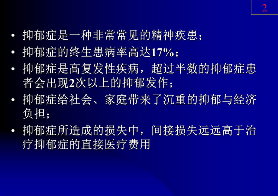 综合医院抑郁障碍的识别与治疗选择PPT课件.ppt_第2页