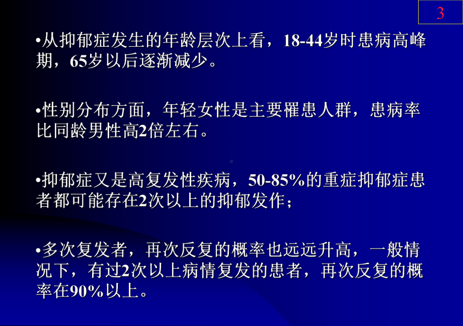 综合医院抑郁障碍的识别与治疗选择PPT课件.ppt_第3页