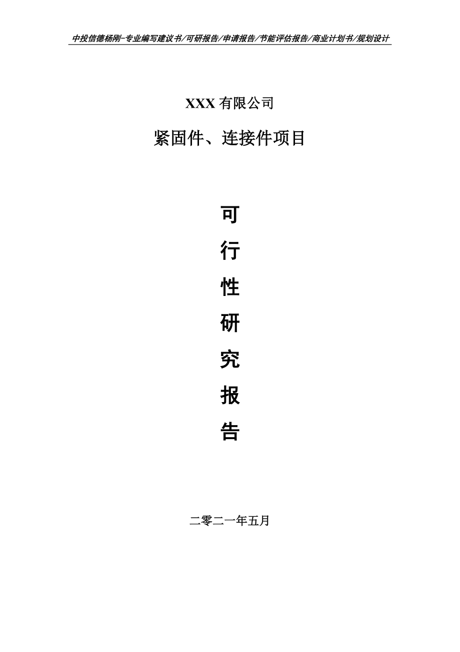 紧固件、连接件项目可行性研究报告建议书案例.doc_第1页