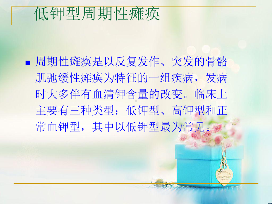 低钾型周期性瘫痪患者的护理ppt课件.ppt_第2页