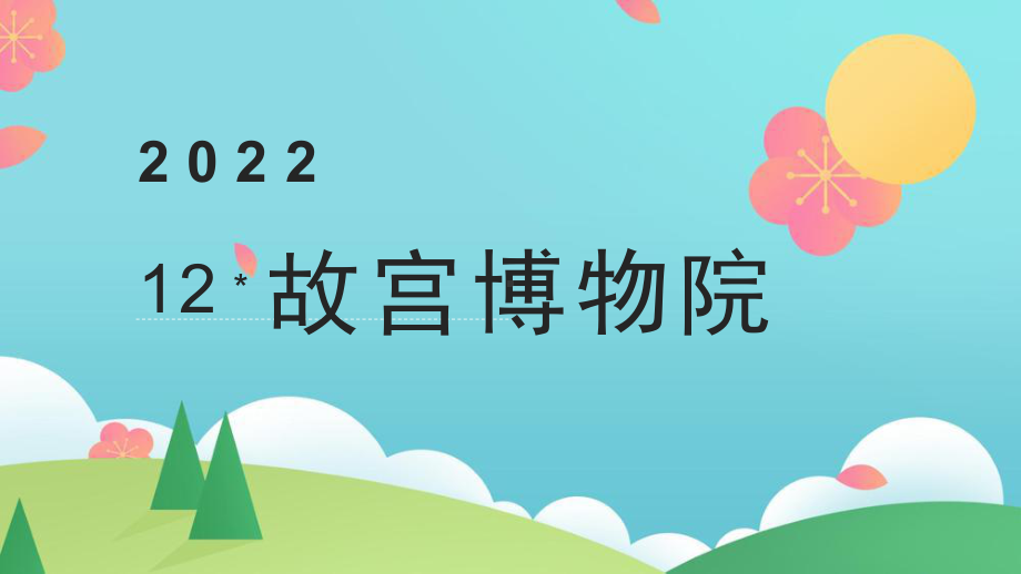 六年级上语文12《故宫博物院》优秀课件.pptx_第1页