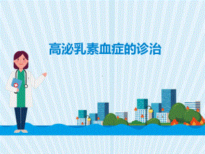 高泌乳素血症的诊治-PPT课件.ppt