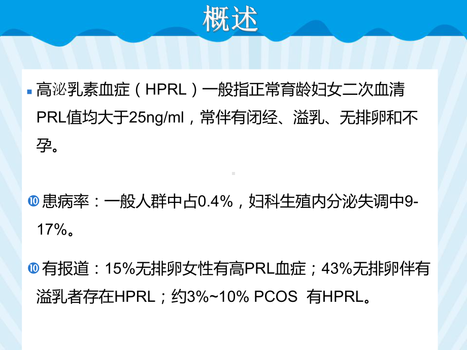 高泌乳素血症的诊治-PPT课件.ppt_第2页