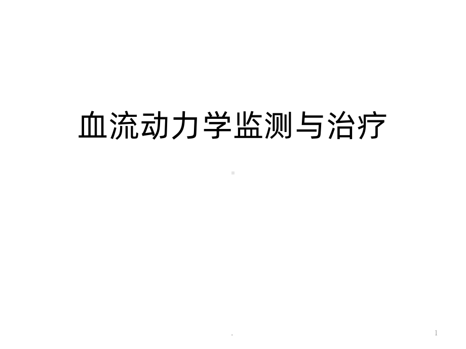 血流动力学监测与治疗PPT课件.ppt_第1页