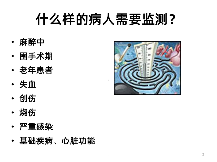 血流动力学监测与治疗PPT课件.ppt_第3页