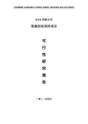 资源回收利用项目可行性研究报告建议书申请备案.doc