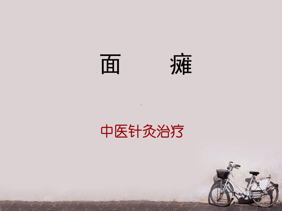 面瘫的针灸治疗-ppt课件.ppt_第1页