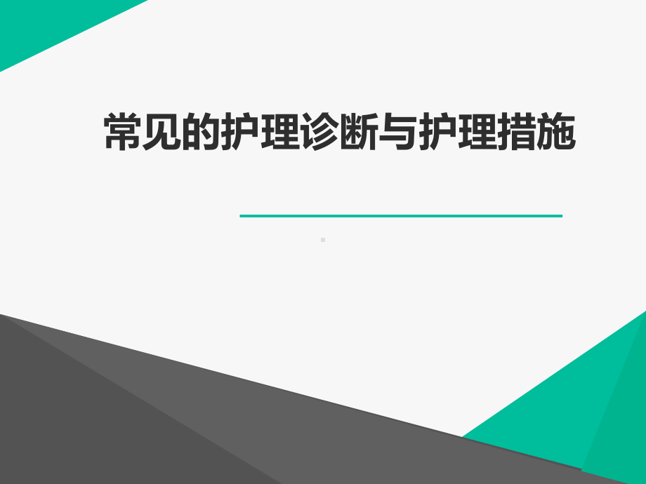 护理诊断PPT课件.ppt_第1页