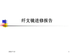 纤维支气管镜检查的护理-PPT课件.ppt