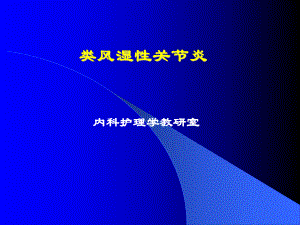 内科护理学-类风湿关节炎病人的护理课件.ppt