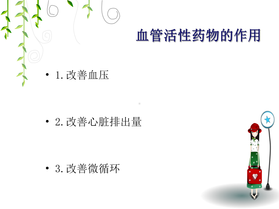 常见血管活性药物的应用和注意事项PPT课件.ppt_第3页