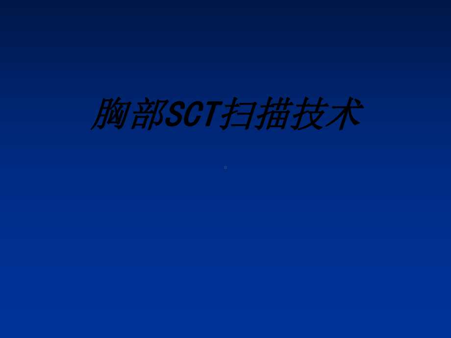 胸部SCT扫描技术讲义课件.ppt_第1页