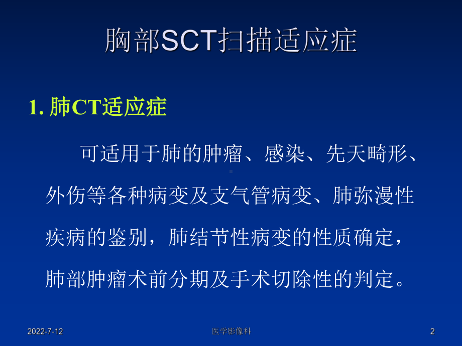 胸部SCT扫描技术讲义课件.ppt_第2页