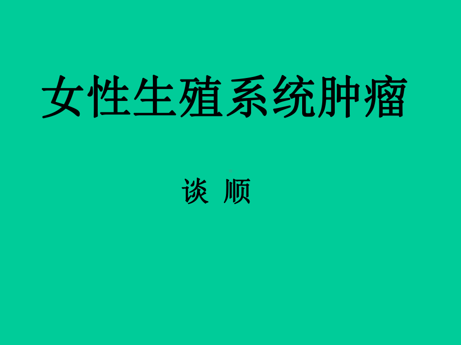 女性生殖系统肿瘤2课件.ppt_第1页