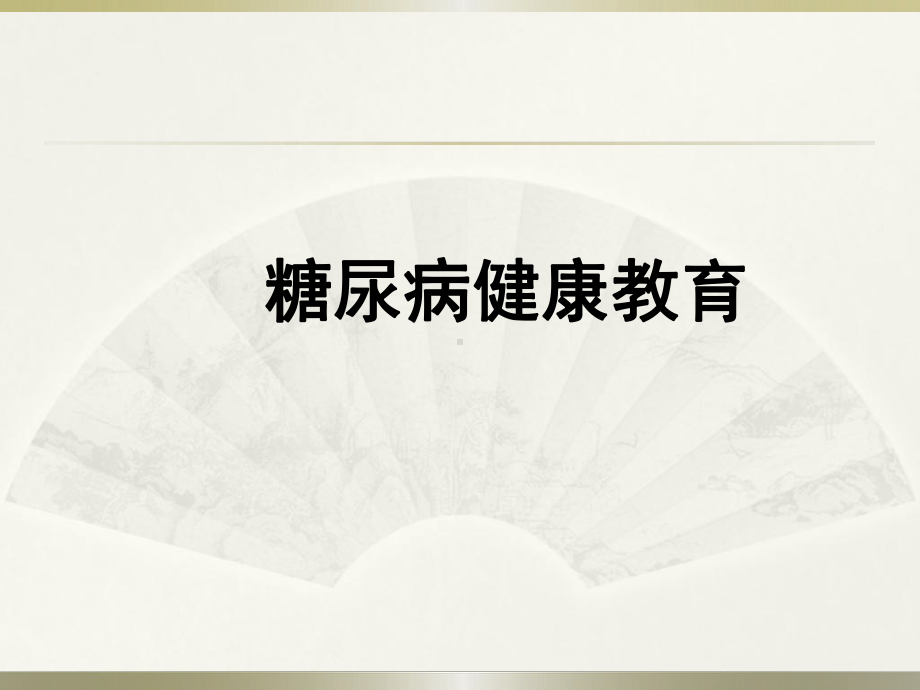 糖尿病饮食社区教育PPT课件.ppt_第1页