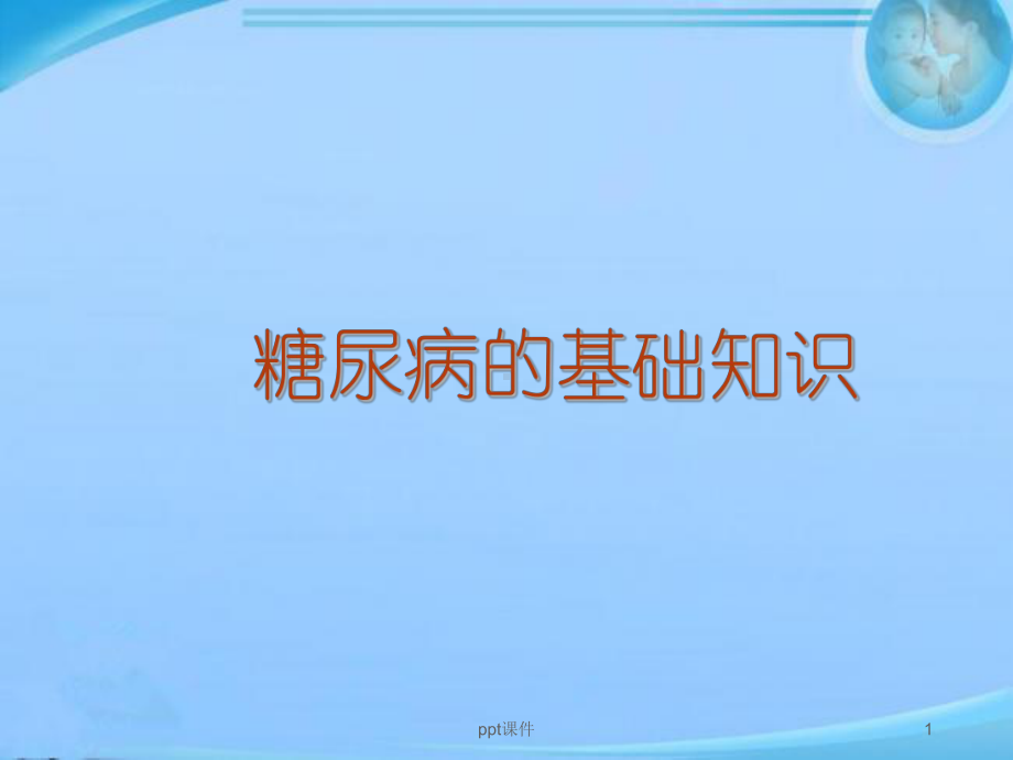 糖尿病的基础知识-ppt课件.ppt_第1页