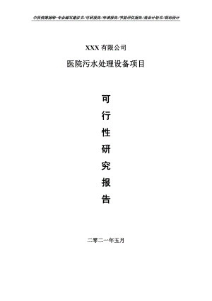 医院污水处理设备项目可行性研究报告建议书案例.doc