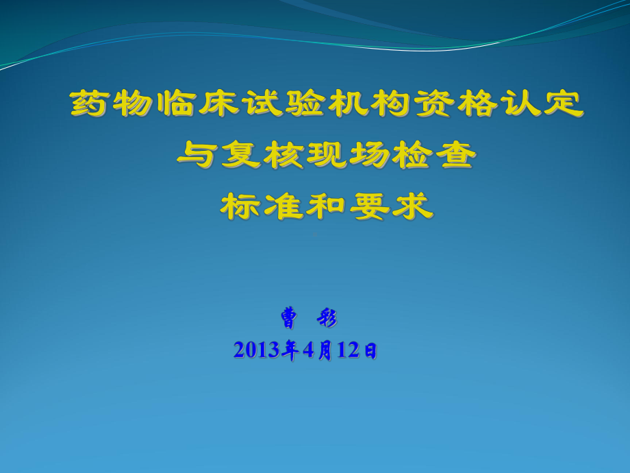 药物临床试验机构认定和复核检查标准和要求1课件.ppt_第1页