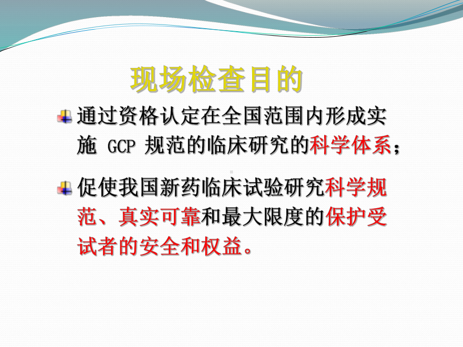 药物临床试验机构认定和复核检查标准和要求1课件.ppt_第2页