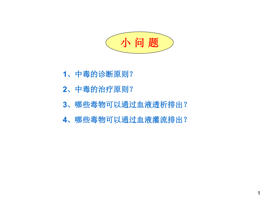 急性农药中毒ppt课件.ppt_第1页